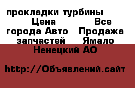 Cummins ISX/QSX-15 прокладки турбины 4032576 › Цена ­ 1 200 - Все города Авто » Продажа запчастей   . Ямало-Ненецкий АО